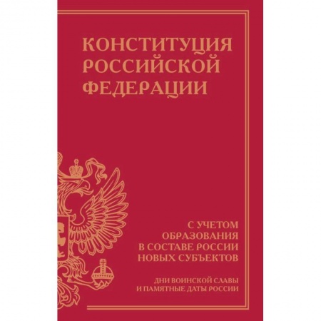 Конституционное (государственное) право, книга Конституция Российской Федерации с учетом образования в составе России новых субъектов. Дни воинской славы и памятные даты купить по низкой цене