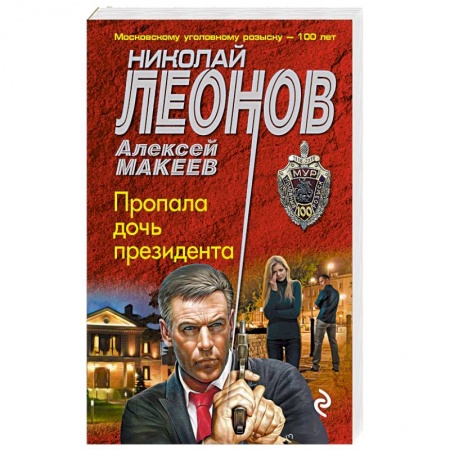 Классика отечественного детектива, книга Пропала дочь президента купить по низкой цене