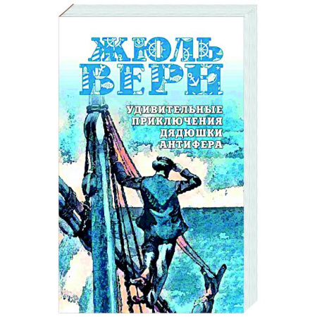 Зарубежная приключенческая литература, книга Удивительные приключения дядюшки Антифера купить по низкой цене