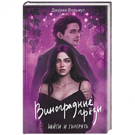 Зарубежный любовный роман, книга Виноградные грезы. Найти и потерять купить по низкой цене