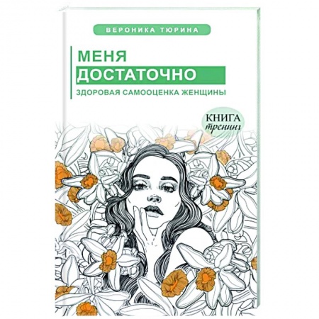 Психология, книга Меня достаточно. Здоровая самооценка женщины купить по низкой цене