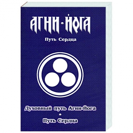 Йога и другие духовные практики, течения, книга Духовный путь Агни-Йога. Путь сердца. Практика Агни-Йоги купить по низкой цене