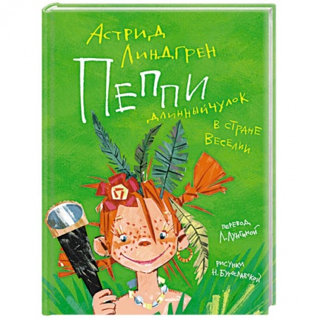 Сказки зарубежных писателей, книга Пеппи Длинныйчулок в стране Веселии купить по низкой цене