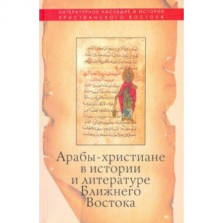 Религиоведение. История религий, книга Арабы-христиане в истории и литературе Ближнего Востока купить по низкой цене