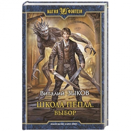 Русское фэнтези, книга Школа Пепла. Выбор купить по низкой цене