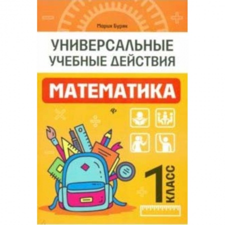 Математика. Алгебра. Геометрия, книга Математика. 1 класс. Рабочая тетрадь купить по низкой цене