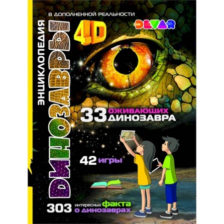 Доисторическая жизнь. Динозавры, книга Динозавры: 4D Энциклопедия в дополненной реальности купить по низкой цене
