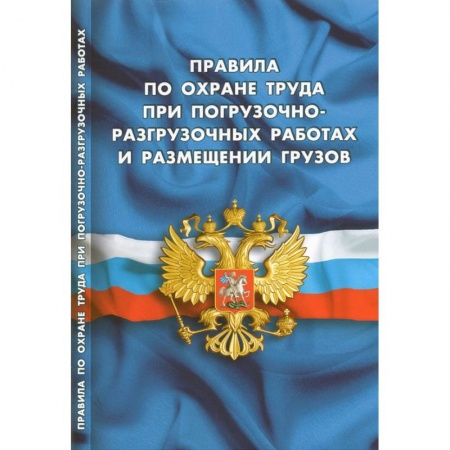 Трудовое право. Социальное обеспечение, книга Правила по охране труда при погрузочно-разгрузочных работах и размещении грузов купить по низкой цене
