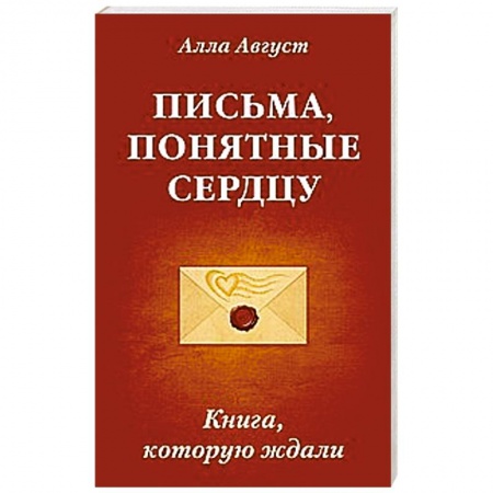 Книги, книга Письма, понятные сердцу. Книга, которую ждали купить по низкой цене