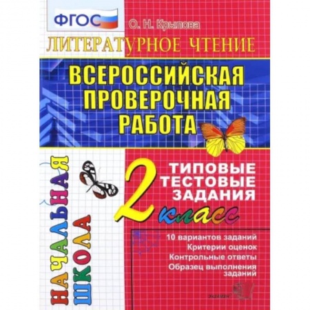 Литература, книга ВПР. Литературное чтение. 2 класс. Типовые тестовые задания. ФГОС купить по низкой цене