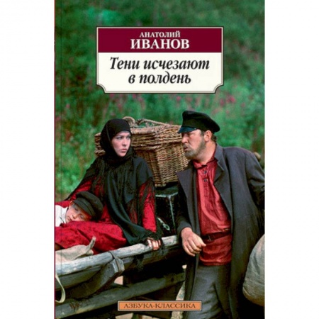 Русская современная проза, книга Тени исчезают в полдень купить по низкой цене