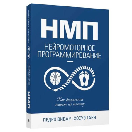 НЛП (нейро-лингвистическое программирование), книга НМП: Нейромоторное программирование купить по низкой цене