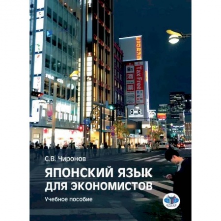 Японский язык, книга Японский язык для экономистов. Учебное пособие. Чиронов С.В. купить по низкой цене