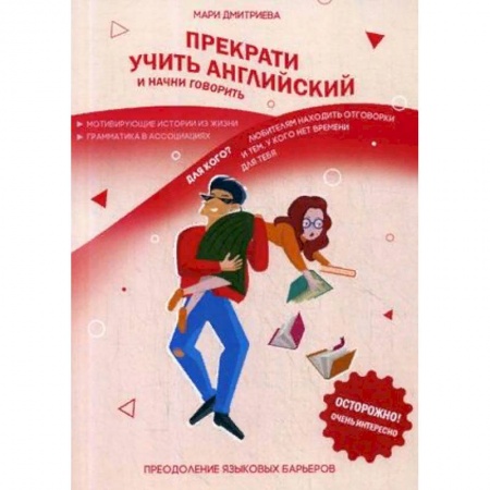 Учебники, самоучители, пособия, книга Прекрати учить английский и начни говорить купить по низкой цене