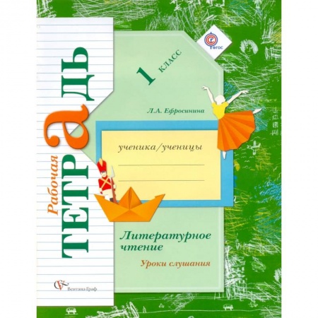 Литература, книга Литературное чтение. 1 класс. Уроки слушания. Рабочая тетрадь к учебной хрестоматии. ФГОС купить по низкой цене