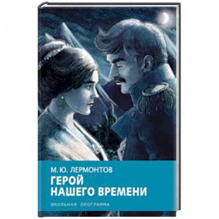 Произведения школьной программы, книга Герой нашего времени купить по низкой цене