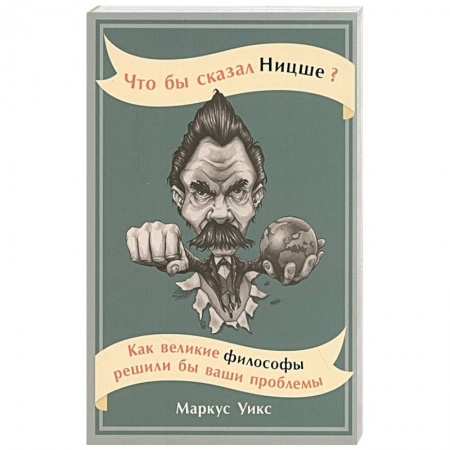Прикладная философия, книга Что бы сказал Ницше?Как великие философы решили бы ваши проблемы купить по низкой цене