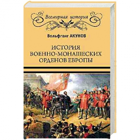 Христианство. Общие представления, книга История военно-монашеских орденов Европы купить по низкой цене