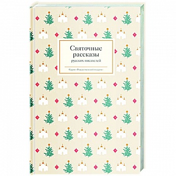 Святочные рассказы русских писателей
