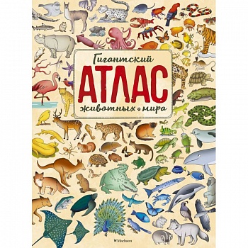 Гигантский атлас животных мира