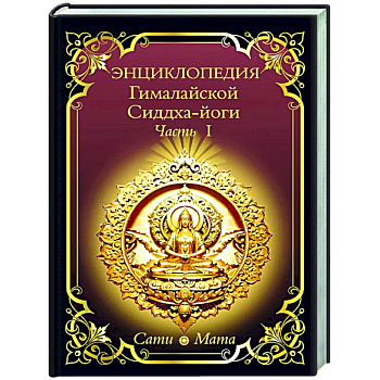 Энциклопедия Гималайской Сиддха-йоги. Часть 1 Энциклопедия Гималайской Сиддха-йоги. Часть 1