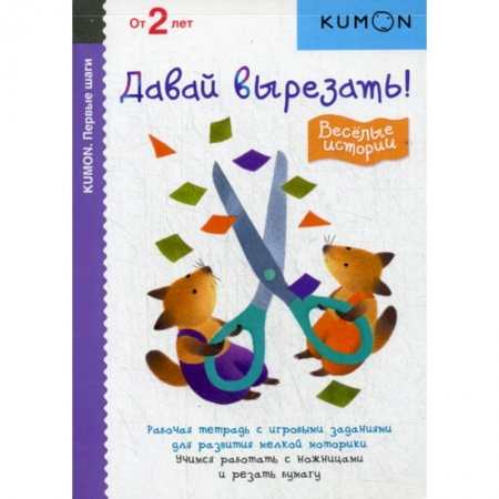 Изобразительное творчество и конструирование, книга Давай вырезать! Веселые истории купить по низкой цене