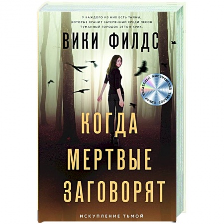 Отечественный мужской детектив, книга Когда мертвые заговорят купить по низкой цене