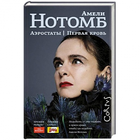 Зарубежный любовный роман, книга Аэростаты. Первая кровь купить по низкой цене