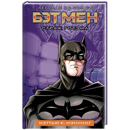 Комиксы. Манга, книга Бэтмен. Страж Готэма купить по низкой цене
