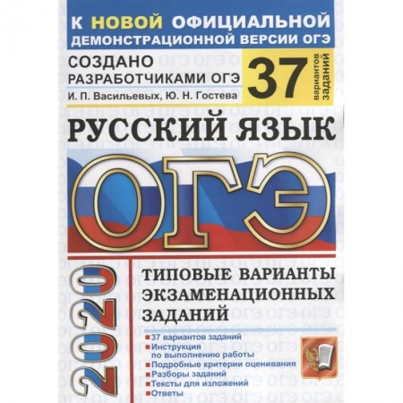 Русский язык, книга ОГЭ 2020 Русский язык. Типовые варианты экзаменационных заданий. 37 вариантов купить по низкой цене