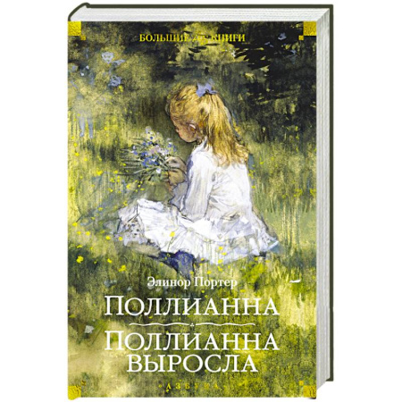 Повести и рассказы о детях, книга Поллианна. Поллианна выросла купить по низкой цене