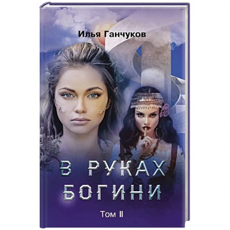 Русское фэнтези, книга В руках богини. Том 2 купить по низкой цене