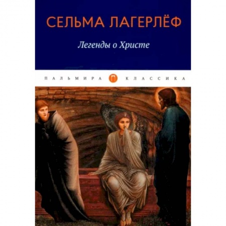 Зарубежная классика, книга Легенды о Христе купить по низкой цене