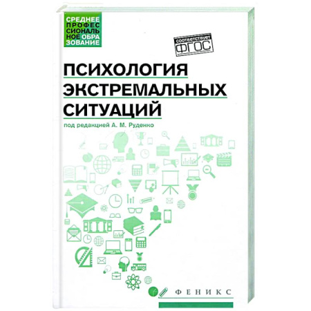 Психология отдельных видов деятельности, книга Психология экстремальных ситуаций: учеб. пособие купить по низкой цене