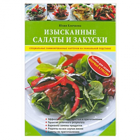 Книги, книга Изысканные салаты и закуски купить по низкой цене
