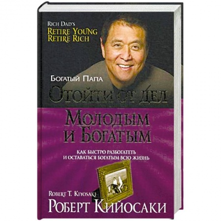 Финансы. Денежное обращение, книга Отойти от дел молодым и богатым купить по низкой цене
