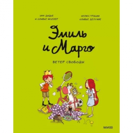 Кроссворды, головоломки, комиксы, книга Эмиль и Марго. Ветер свободы купить по низкой цене