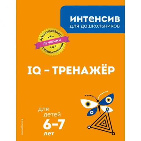 Общая подготовка к школе, книга IQ – тренажер: для детей 6-7 лет купить по низкой цене
