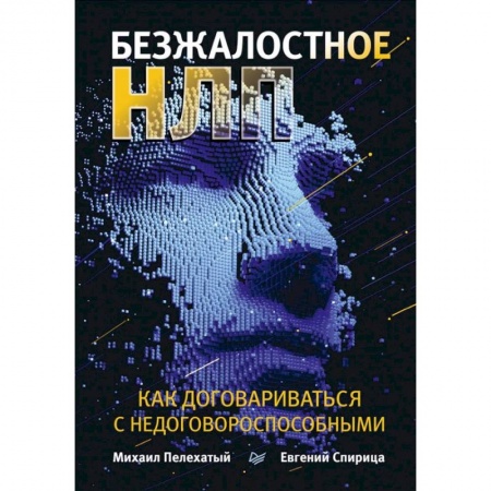 Психология отношений, книга Безжалостное НЛП. Как договариваться с недоговороспособными купить по низкой цене