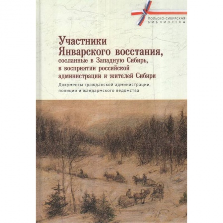 Россия в XIX - начале XX вв., книга Участники январского восстания, сосланные в Западную сибирь, в восприятии российской администрации и жителей Сибири купить по низкой цене