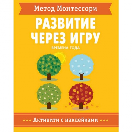 Развитие общих способностей, книга Метод Монтессори. Времена Года. Развитие через игру купить по низкой цене