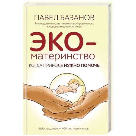 Популярная и нетрадиционная медицина, книга ЭКО-материнство. Когда природе нужно помочь купить по низкой цене