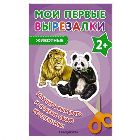 Оригами. Поделки из бумаги, книга Мои первые вырезалки. Животные купить по низкой цене