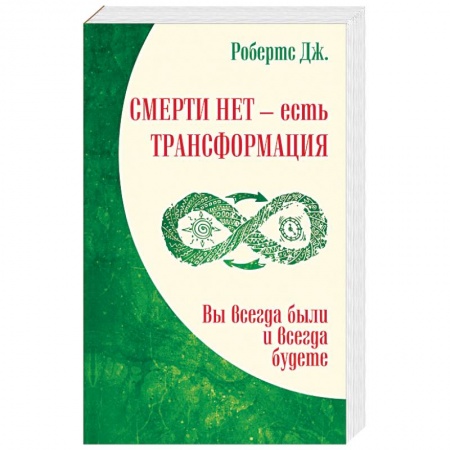 Книги, книга Смерти нет – есть трансформация. Вы всегда были и всегда будете купить по низкой цене