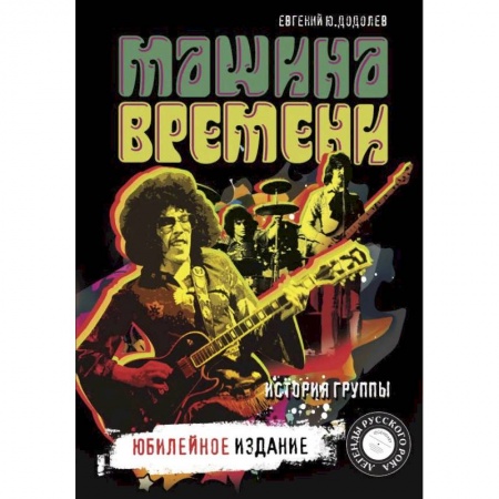 Мемуары, биографии исторических личностей, книга 'Машина времени'. Юбилейное издание купить по низкой цене