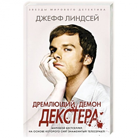 Триллеры, книга Дремлющий демон Декстера купить по низкой цене