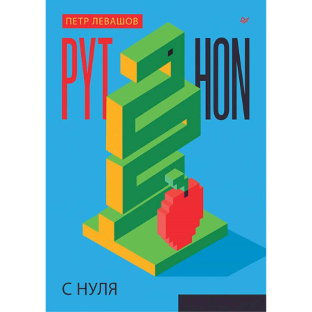 Компьютерная литература, книга Python с нуля купить по низкой цене