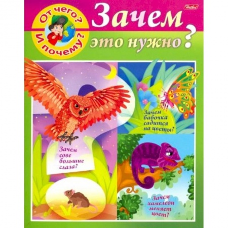 Знакомство с миром, развитие малыша, книга От чего и почему? Зачем это нужно? купить по низкой цене