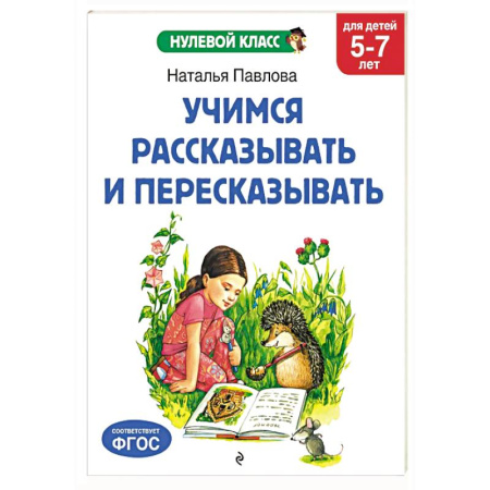 Развитие речи. Чтение, книга Учимся рассказывать и пересказывать: для детей 5-7 лет купить по низкой цене