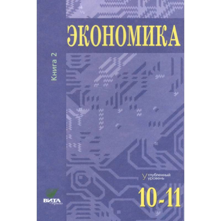 Экономика. Право, книга Экономика. Углубленный уровень. 10-11 класс. Учебник. Книга 2 купить по низкой цене